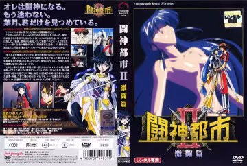 【動漫】闘神都市Ⅱ~第2話~激闘編~KSRA-54839