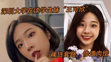 深圳大學在讀學生妹王可欣裸貸套路慘遭肉償視頻曝光流出