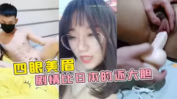 四眼美眉在公園隨便找一個陌生人干自己~這劇情比日本的還大膽~