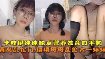 猥瑣哥哥亂倫妹妹，卡哇伊妹妹缺點營養