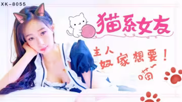XK8055.萌萌.貓系女友.主人奴家想要