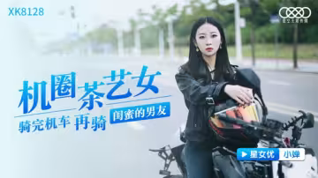 XK8128.小嬋.機圈茶藝女.騎完機車再騎閨蜜男友