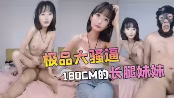 【極品大騷逼】180cm的長腿妹妹00後純欲天花板、粉嘟嘟的胴體場場人氣登頂都被這小騷貨吸引住了