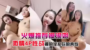 【火爆推薦操浪姐】超養眼女神下海激情4P