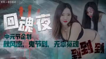 XK8060.瑤貝.中元節企劃.回魂夜