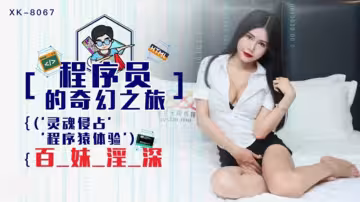 XK8067.龔菲菲.程式設計師的奇幻之旅1.靈魂侵占程序猿的百妹淫深