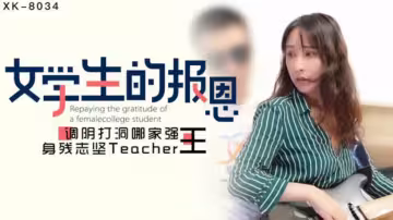 XK8034.千凌.學生的報恩