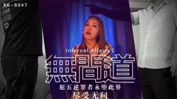 XK8047.秋霞.無間道1.犯忤逆罪者永墮此界盡受無間