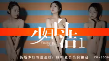 XK8039.童汐.少婦白潔1.新婚少婦慘遭迷奸.綠帽老公笑臉相迎