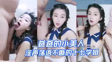 【爸爸的小美人】淫聲盪語不斷的十七學姐高顏值露臉制服誘惑、讓小哥深喉草嘴床上無套爆草激情上位內射騷穴