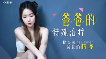XK8119.香菱.爸爸的特殊治療