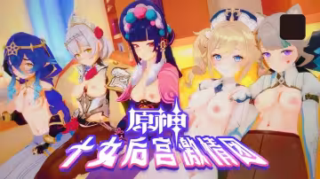 【3D】原神十女激情後宮團AV