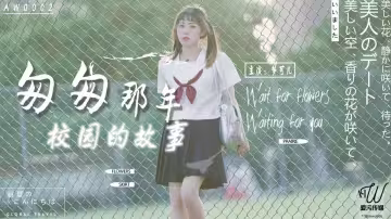 AW0002.夢可兒.匆匆那年校園的故事
