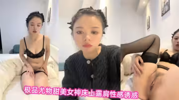 極品尤物甜美女神！床上露肩性感誘惑！慢慢脫光道具自慰