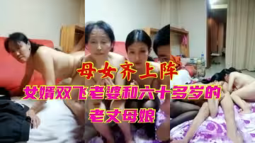 【母女齊上陣】女婿雙飛老婆和六十多歲的老丈母娘