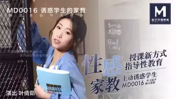 MD0016.葉倩茹.誘惑學生的性感家教