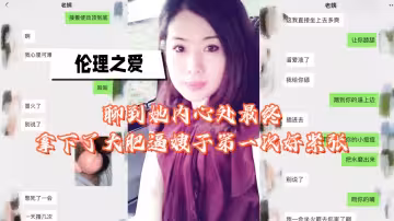 【倫理之愛】聊到她內心處最終拿下了、大肥逼嫂子第1次好緊張