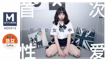 MD0013.文珊珊.現役女高中生下海.處子高中生首度拍攝AV