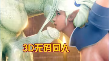 【3D】無碼同人