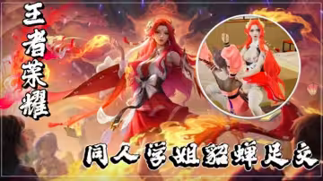 【3D】王者榮耀：同人學姐貂蟬足交