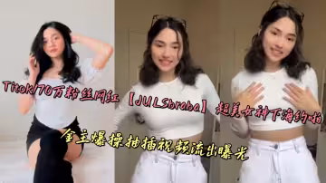 Titok170萬粉絲網紅【JULSbraba】超美女神下海約啪，金主爆操抽插視頻流出曝光
