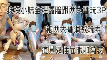 技校小妹全程露臉跟兩大哥玩3P，被兩大哥調教玩弄，深喉大雞巴，道具雙插屁眼和菊花，抱著被草床上玩雙草