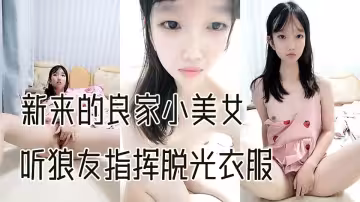 新來的良家小美女露臉出境，聽狼友指揮脫光衣服一邊揉著奶子一邊自慰騷穴呻吟，清純的模樣看著真帶勁刺激
