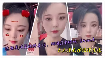 這就是凌晨的抖音嗎，煙酒店老闆娘【Alina】大尺度表演招攬生意