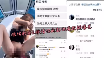 濰坊渤海之眼情侶瘋狂做愛視頻曝光