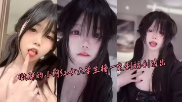 微胖的小網紅女大學生榜一定製福利流出