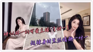 神似林一的可愛主播【甜一】超辣身材黑絲情趣一對一