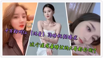 千萬粉網紅【沈曼】陪睡視頻曝光，這個逼有毒睡過的大哥都撲街了