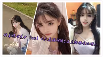 抖音絕世美女【iuk】大尺度福利流出三點粉嫩無比誘人