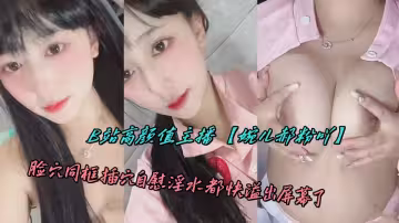 B站高顏值主播【婉兒郝粉吖】臉穴同框插穴自慰淫水都快溢出螢幕了