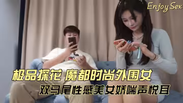 【極品探花】魔都時尚外圍女