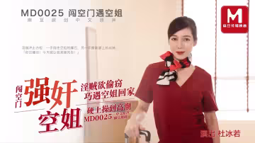 MD0025.杜若冰.闖空門強姦空姐.淫賊欲偷竊巧遇空姐回家