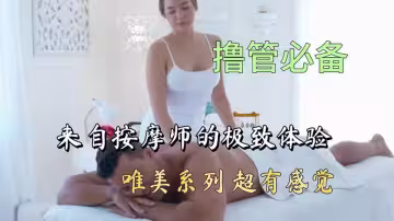【欧美】唯美系列超有感觉、来自按摩师的极致体验