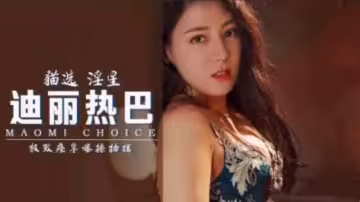 【AI明星視頻】迪麗熱巴，極致痙攣爆操抽搐