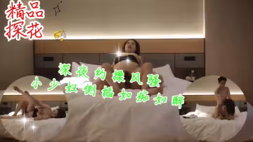 深夜約操風騷小少婦側插，如痴如醉表情盡收眼底