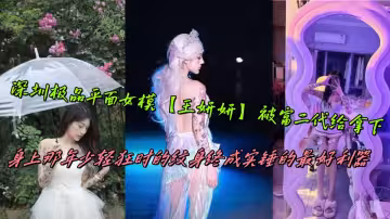 深圳極品平面女模【王妍妍】被富二代給拿下，身上那年少輕狂時的紋身終成實錘的最好利器
