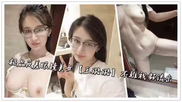 極品反差眼鏡美女【王璐璐】不雅視頻流出