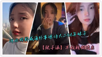 河北邯鄲威海外事德語大二06年妹子【張子涵】不雅視頻流出