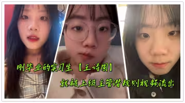 剛畢業的實習生【王詩圓】就被上級主管潛規則視頻流出