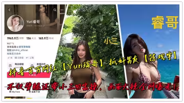 抖音百萬網紅【Yuri瑞哥】抓姦男友【陳觀宇】不僅劈腿還帶小三回家操，畫面火辣全網曝光！