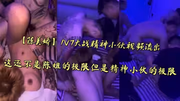 【陳美嬌】1V7大戰精神小伙視頻流出，這還不是陳姐的極限但是精神小伙的極限
