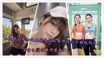小紅書上參加過珠海馬拉松女神疑似不雅視頻流出，深情含屌的眼神迷離！