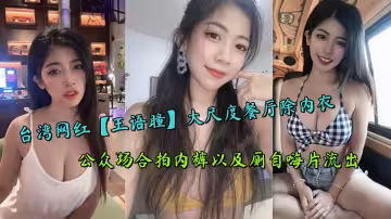 台灣網紅【王語瞳】大尺度餐廳除內衣，公眾場合拍內褲以及廁自嗨片流出
