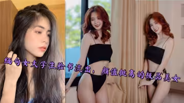 緬甸女大學生臉書流出，顏值挺高的極品美女