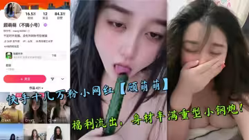 快手十幾萬粉小網紅【顧萌萌】福利流出，身材豐滿重型小鋼炮！