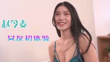 【明星淫夢】AI-趙今麥，享受女友性愛初體驗